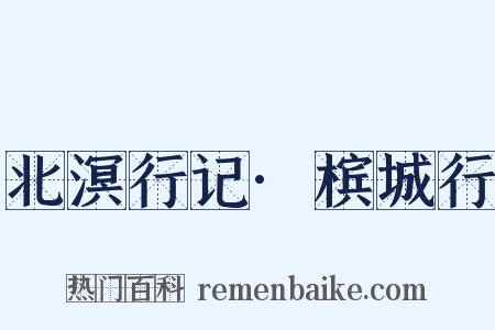 北溟行记·槟城行是什么意思的图片